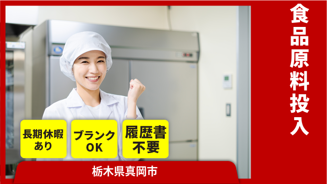 株式会社ニチユウ 【食品原料投入】の工場求人・派遣情報 | ジョバディ工場