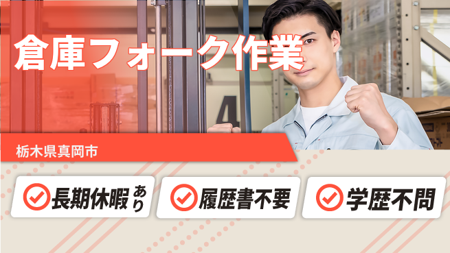 株式会社ニチユウ 【倉庫フォーク作業】の工場求人・派遣情報 | ジョバディ工場