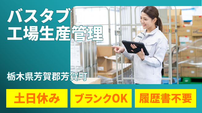株式会社ニチユウ 【バスタブ工場生産管理】の工場求人・派遣情報 | ジョバディ工場
