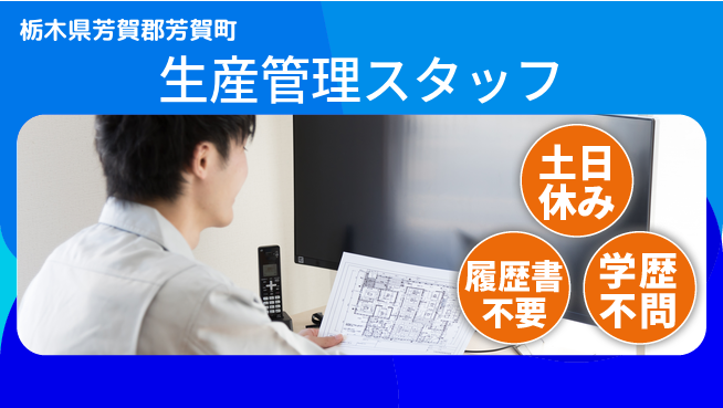 株式会社ニチユウ 【生産管理スタッフ】の工場求人・派遣情報 | ジョバディ工場