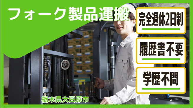 株式会社ニチユウ 【フォーク製品運搬】の工場求人・派遣情報 | ジョバディ工場