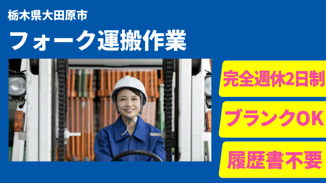 株式会社ニチユウ 【フォーク運搬作業】の工場求人・派遣情報 | ジョバディ工場