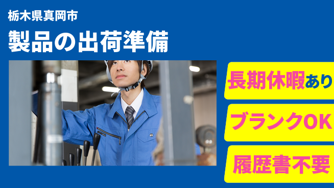 株式会社ニチユウ 【製品の出荷準備】の工場求人・派遣情報 | ジョバディ工場
