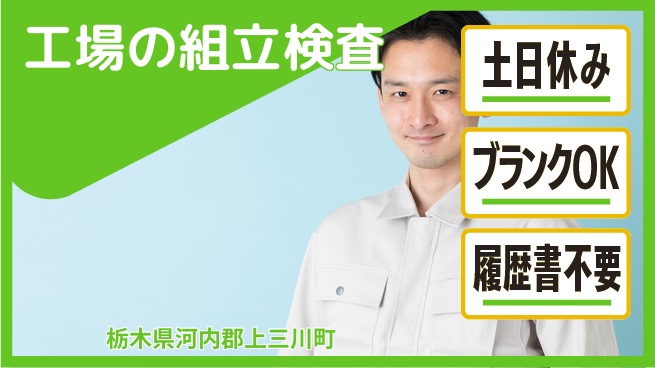 株式会社ニチユウ 【工場の組立検査】の工場求人・派遣情報 | ジョバディ工場