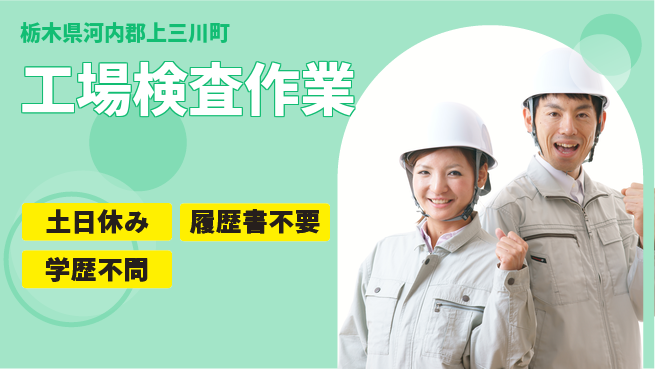 株式会社ニチユウ 【工場検査作業】の工場求人・派遣情報 | ジョバディ工場