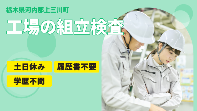 株式会社ニチユウ 【工場の組立検査】の工場求人・派遣情報 | ジョバディ工場