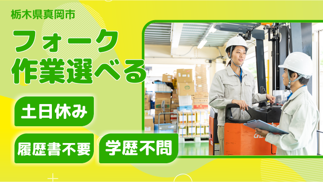 株式会社ニチユウ 【フォーク作業選べる】の工場求人・派遣情報 | ジョバディ工場