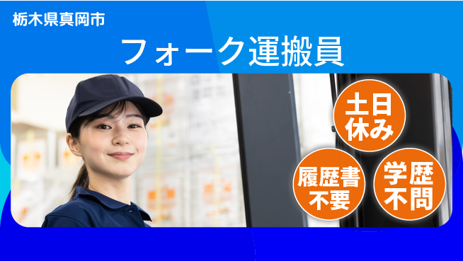 株式会社ニチユウ 【フォーク運搬員】の工場求人・派遣情報 | ジョバディ工場