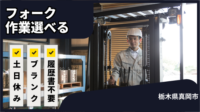 株式会社ニチユウ 【フォーク作業選べる】の工場求人・派遣情報 | ジョバディ工場