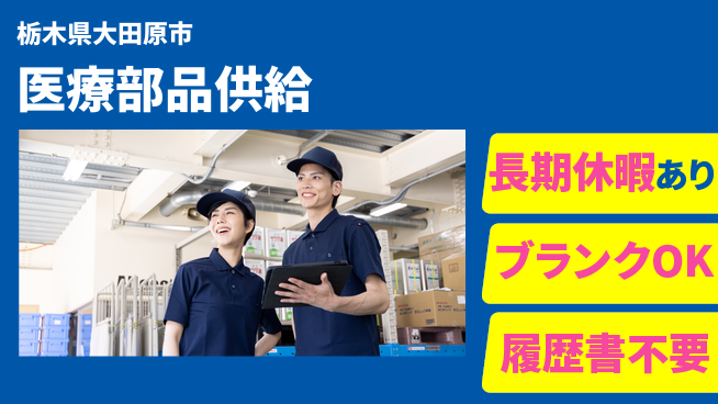 株式会社ニチユウ 【医療部品供給】の工場求人・派遣情報 | ジョバディ工場