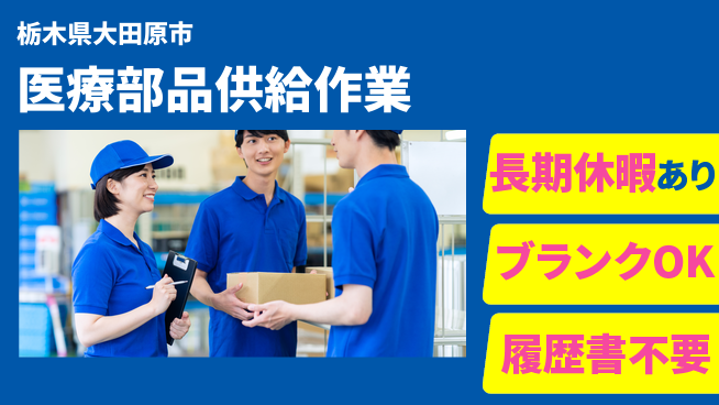 株式会社ニチユウ 【医療部品供給作業】の工場求人・派遣情報 | ジョバディ工場
