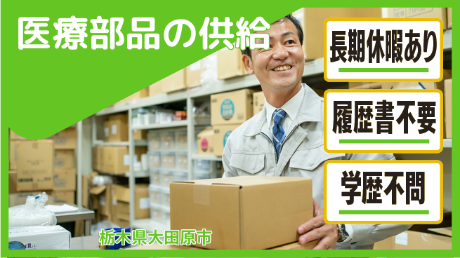 株式会社ニチユウ 【医療部品の供給】の工場求人・派遣情報 | ジョバディ工場