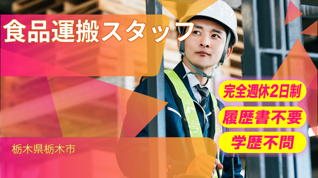 株式会社ニチユウ 【食品運搬スタッフ】の工場求人・派遣情報 | ジョバディ工場