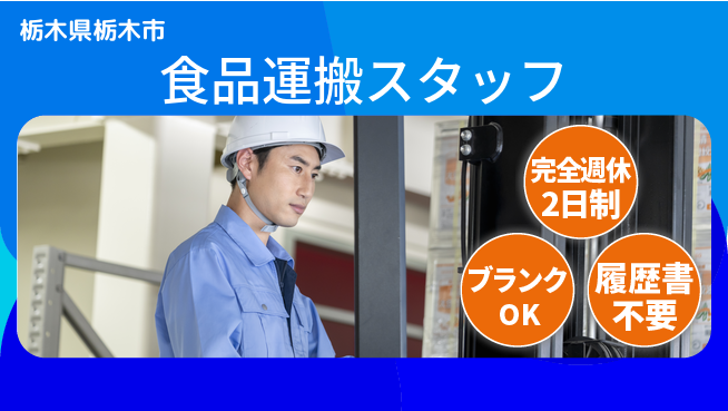 株式会社ニチユウ 【食品運搬スタッフ】の工場求人・派遣情報 | ジョバディ工場
