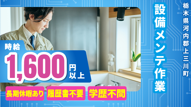 株式会社ニチユウ 【設備メンテ作業】の工場求人・派遣情報 | ジョバディ工場