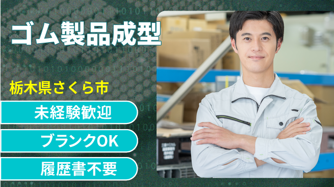 株式会社ニチユウ 【ゴム製品成型】の工場求人・派遣情報 | ジョバディ工場
