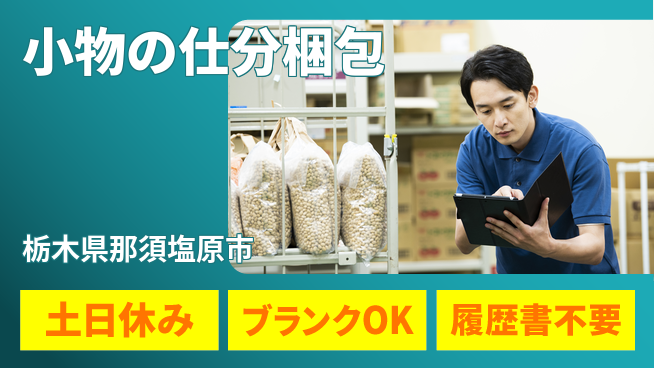 株式会社ニチユウ 【小物の仕分梱包】の工場求人・派遣情報 | ジョバディ工場