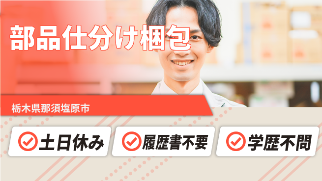 株式会社ニチユウ 【部品仕分け梱包】の工場求人・派遣情報 | ジョバディ工場
