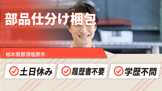 株式会社ニチユウ 【部品仕分け梱包】の工場求人・派遣情報 | ジョバディ工場