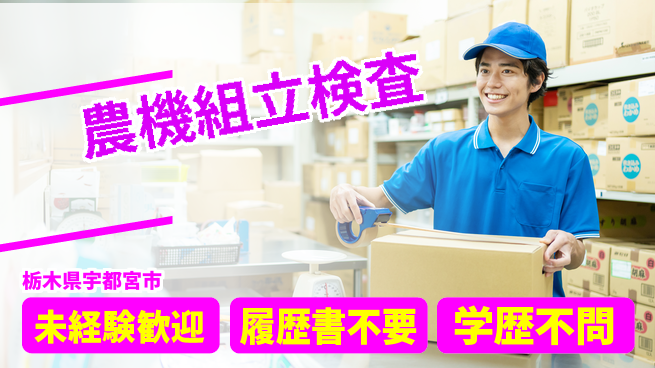 株式会社ニチユウ 【農機組立検査】の工場求人・派遣情報 | ジョバディ工場