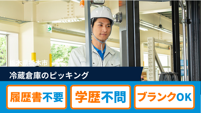 株式会社ニチユウ 【冷蔵倉庫のピッキング】の工場求人・派遣情報 | ジョバディ工場