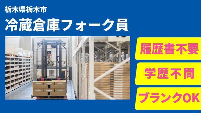 株式会社ニチユウ 【冷蔵倉庫フォーク員】の工場求人・派遣情報 | ジョバディ工場