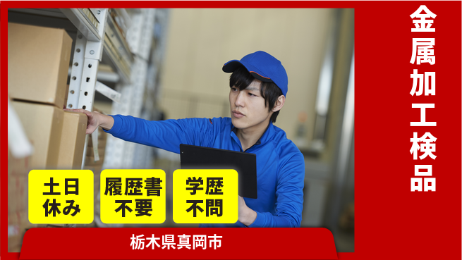 株式会社ニチユウ 【金属加工検品】の工場求人・派遣情報 | ジョバディ工場