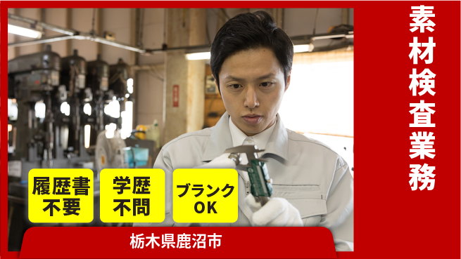 株式会社ニチユウ 【素材検査業務】の工場求人・派遣情報 | ジョバディ工場