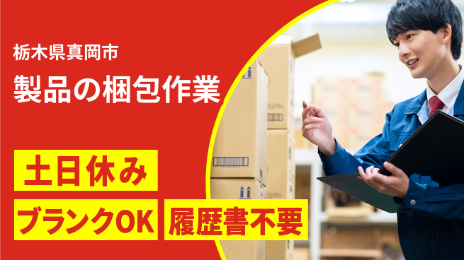 株式会社ニチユウ 【製品の梱包作業】の工場求人・派遣情報 | ジョバディ工場