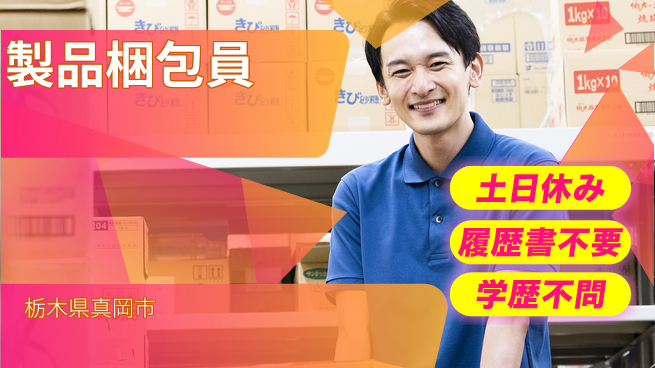 株式会社ニチユウ 【製品梱包員】の工場求人・派遣情報 | ジョバディ工場