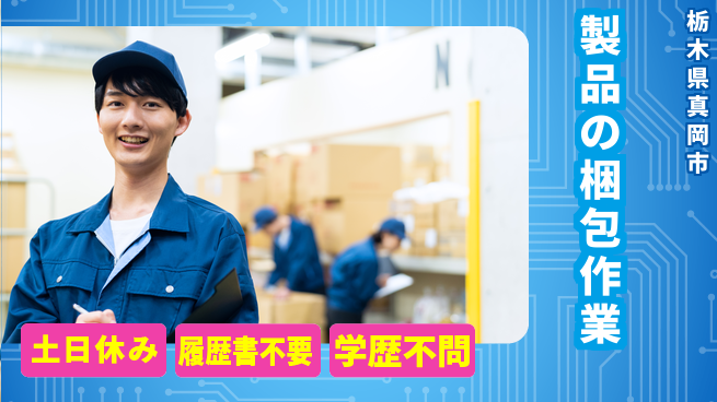 株式会社ニチユウ 【製品の梱包作業】の工場求人・派遣情報 | ジョバディ工場