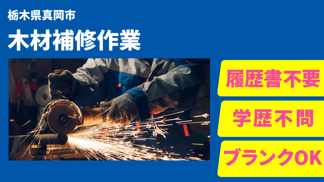 株式会社ニチユウ 【木材補修作業】の工場求人・派遣情報 | ジョバディ工場