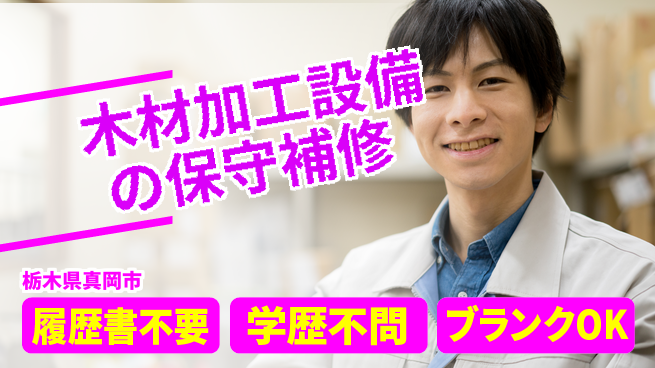 株式会社ニチユウ 【木材加工設備の保守補修】の工場求人・派遣情報 | ジョバディ工場