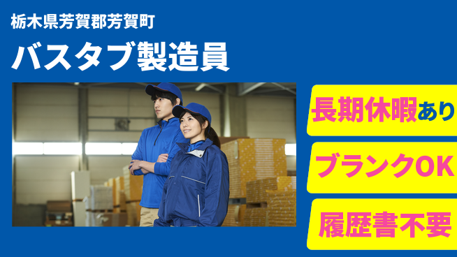 株式会社ニチユウ 【バスタブ製造員】の工場求人・派遣情報 | ジョバディ工場