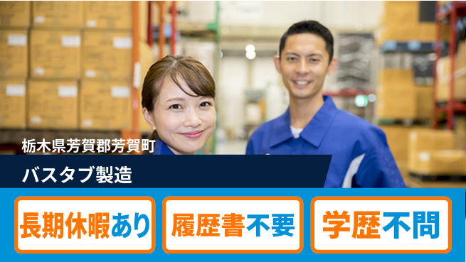 株式会社ニチユウ 【バスタブ製造】の工場求人・派遣情報 | ジョバディ工場