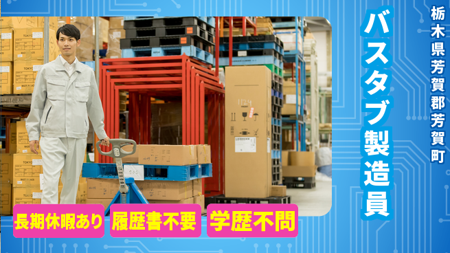 株式会社ニチユウ 【バスタブ製造員】の工場求人・派遣情報 | ジョバディ工場