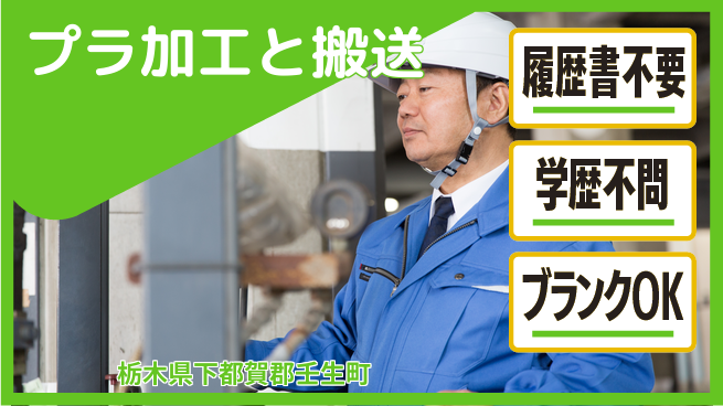 株式会社ニチユウ 【プラ加工と搬送】の工場求人・派遣情報 | ジョバディ工場