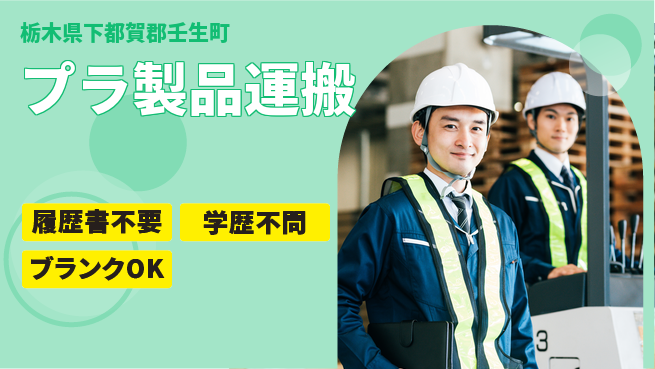 株式会社ニチユウ 【プラ製品運搬】の工場求人・派遣情報 | ジョバディ工場
