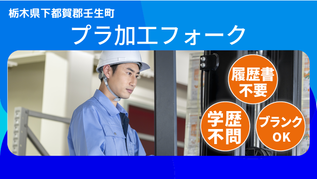 株式会社ニチユウ 【プラ加工フォーク】の工場求人・派遣情報 | ジョバディ工場