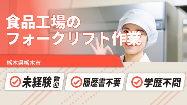 株式会社ニチユウ 食品工場のフォークリフト作業の工場求人・派遣情報 | ジョバディ工場