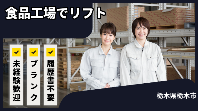 株式会社ニチユウ 【食品工場でリフト】の工場求人・派遣情報 | ジョバディ工場