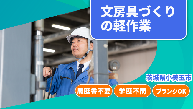 株式会社ｂｒｉｎｇ　ｐｌｕｓ 【文房具づくりの軽作業】の工場求人・派遣情報 | ジョバディ工場