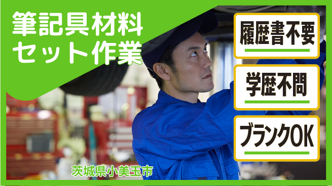 株式会社ｂｒｉｎｇ　ｐｌｕｓ 週末リフレッシュ【筆記具材料セット作業】の工場求人・派遣情報 | ジョバディ工場