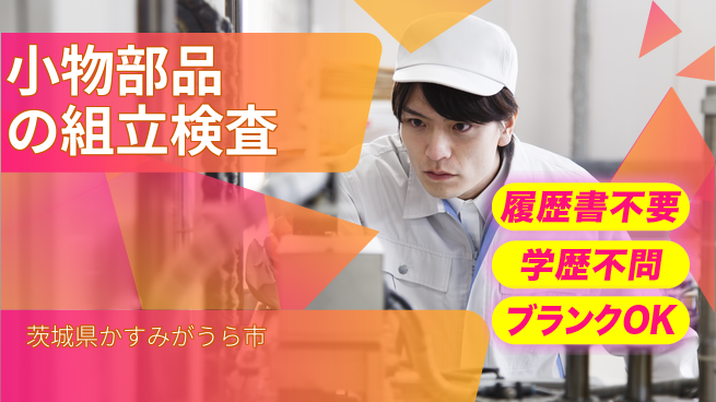 株式会社ｂｒｉｎｇ　ｐｌｕｓ 【小型部品の組立＆検査】の工場求人・派遣情報 | ジョバディ工場