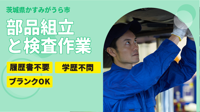 株式会社ｂｒｉｎｇ　ｐｌｕｓ 安心の昼勤務【部品組立と検査作業】の工場求人・派遣情報 | ジョバディ工場
