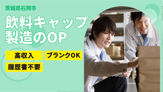 株式会社ｂｒｉｎｇ　ｐｌｕｓ 収入アップ【ボトルキャップ加工】の工場求人・派遣情報 | ジョバディ工場