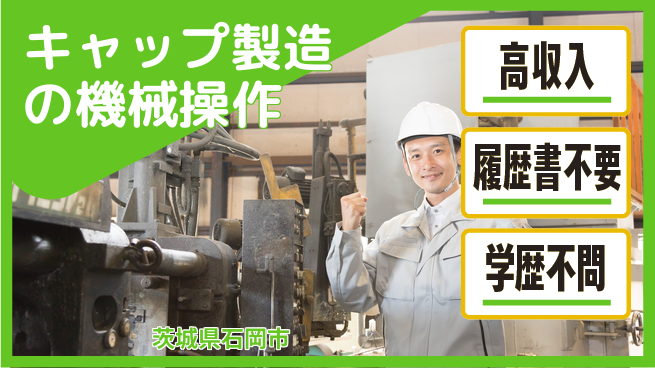 株式会社ｂｒｉｎｇ　ｐｌｕｓ 【キャップ製造の機械操作】の工場求人・派遣情報 | ジョバディ工場