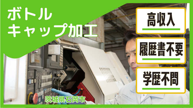 株式会社ｂｒｉｎｇ　ｐｌｕｓ 安心の環境で！【飲料キャップ製造】の工場求人・派遣情報 | ジョバディ工場