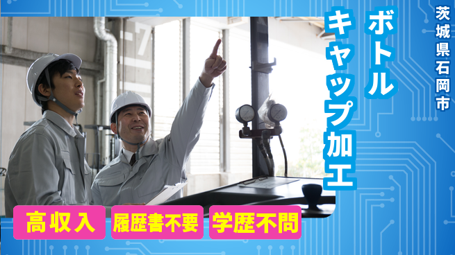 株式会社ｂｒｉｎｇ　ｐｌｕｓ 収入アップ【ボトルキャップ加工】の工場求人・派遣情報 | ジョバディ工場
