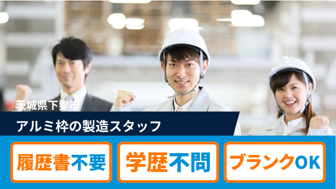 株式会社ｂｒｉｎｇ　ｐｌｕｓ 【アルミ窓枠の加工】の工場求人・派遣情報 | ジョバディ工場